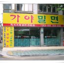 서울가야밀면 이미지