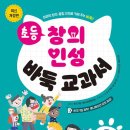 예도 태권도 | [독자 리뷰] 초등 바둑 승급 대회 대비 필수 학습서! 《초등 창의 인성 바둑 교과서》