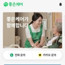 케어인(주) | 좋은 케어 서비스 이용 후기 (주) 유니메오