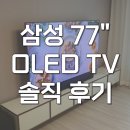 SD마트 | KQ77SD90AFXKR 삼성 OLED 77인치 스탠드 TV 솔직 후기