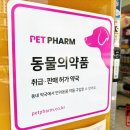플러스동물약국 | 애견 산책필수템 가드닐 강아지진드기제거 펫팜 앱으로 동물의약품 약국 구매 후기