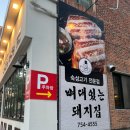 뼈대있는돼지집 이미지