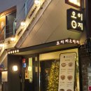 한식요리 B반 | 홍대퓨전한식 오이지다이닝 연남가성비맛집 술집 솔직후기