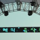 [사진] KBS 해피FM &#34;진양혜의 음악공감&#34; @EXPO 잔디마당 특설무대 이미지