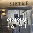 안산왁싱 진짜 안아프게 받는 곳 시스터뷰티 후기