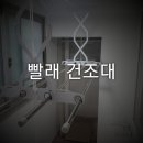 답십리21 | 동대문구 답십리 리모델링 빨래건조대 설치 후기 🏠