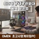 GOLD PC | OMEN RTX5090 울트라9 고사양 게이밍PC 최저가 737만원대 오멘데스크탑 구입방법 후기