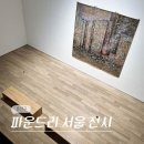 25년 3월 서울 용산 한남동 전시 울리케 토이스너 그리고 강문식 전시회 파운드리 서울 (-3/8)