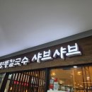 명동칼국수샤브샤브판교
