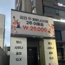 유성온천주유소 | 압구정 신사동 헬스장 피트니스더원 피티 후기