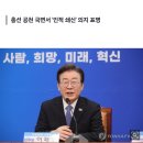 이재명 &#34;새 술은 새 부대에…미래로 가야&#34; 이미지