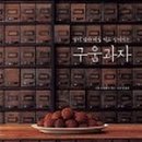 달지않은과자 이미지