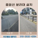 동탄원천로(중앙분리대) | 중앙 분리대 설치 도로 안전 펜스 비용 업체