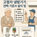 진동종합복지관 | 고령자를 위한 냉방기기 선택과 설치 노하우
