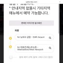 [뉴욕여행] 뉴욕 한인택시 옐로우라이드 예약방법/ 가격/솔직후기