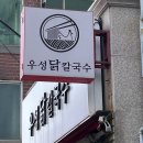 우성칼국수 | 광안리밥집 우성닭칼국수 든든한 점심 후기