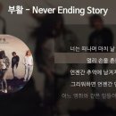 부활~Never Ending Story 이미지