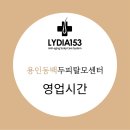 리디아153용인점