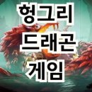 건전한 핸드폰 게임 추천 <b>헝그리</b> 드래곤 Hungry Dragon리뷰