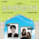 「숲속열린음악회 with 이현공원」 공연안내 이미지