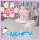 김군토이샵 | 일산 라페스타 이색데이트추천! 어른이놀이터에서 산리오인형도 만나보자!