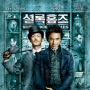 셜록 홈즈 (2009)[신요셉의 영화정보] 이미지