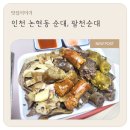 팔천순대 | 인천 논현동 순대, 다양한 맛의 순대가 있는 팔천순대 방문 포장 후기