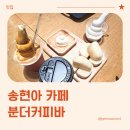 오렌즈 현대프리미엄아울렛 송도점 | 송도 카페, 분더커피바 현대프리미엄아울렛 송도점 방문 후기
