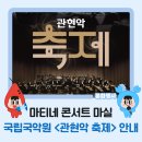 국립국악원 <관현악-축제> 공연 | 마티네 콘서트 마실 국립국악원 &lt;관현악 축제&gt; 안내