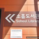 포천시립소흘도서관 2층 | 송우리 아이랑 갈만한곳 포천시립소흘도서관 쾌적한 실내 장소