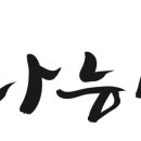 나능이 능이백숙(가평점)