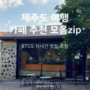 중선베스트 | 제주 여행 카페 베스트 3추천 모음zip
