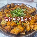 신흥 | 포항아구불고기 대신동맛집 '아구본가신흥식당' 불맛나는 아구 가족모임으로 딱 좋아요