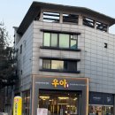 능동아구탕 | 동탄 한우 맛집 우아 정육식당 🥩