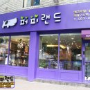 퍼피랜드 이미지