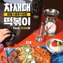 통큰핫떡볶이 - 북구 금곡대로 185-6 | 통큰핫떡볶이