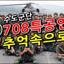 유튜브 708특공연대 동영상1 이미지