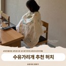 허치 | 모유수유 가리개 블랭킷으로도 쓸 수 있는 허치 내돈내산 완모 아이템