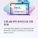 1~4종 드론국가자격증 | 🎯 드론 4종 자격증, 학원 없이 온라인 교육으로 3일 만에 취득한 후기 (비용, 시험 꿀팁 총정리)