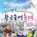 2019 영덕 황금은어축제 이미지