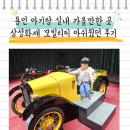 삼성화재 모빌리티뮤지엄 | 두돌 아기랑 용인 실내 가볼만한 곳 삼성화재 모빌리티뮤지엄 아쉬웠던 솔직 후기