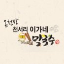 이가네 메밀막국수