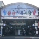 문산자유시장 이미지