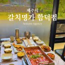 제주갈치명가 | 제주 함덕 맛집 제주갈치명가 함덕점 갈치조림 맛있게 먹은 후기