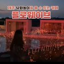 제주 한림 낙화놀이 용암 카페 플로웨이브카페 후기