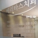 베리타스치과의원 이미지