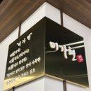 혁신도시명품음식거리 | 울산 중구 한우맛집 룸식당 미가현영천한우