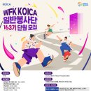 ＜해외파견＞ KOICA 봉사단 2024년 3차 (163기) 모집 [3.22까지] 이미지