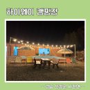 동물 동반가능, 시설도 쾌적하고 관리도 잘되어있는 아주 힙한 &#34;하이웨이 캠핑장&#34; 사이트C-1번 다녀왔어요