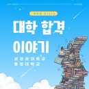 무선로3 | 합격 수기 : 성균관대학교 자연계열,중앙대학교 전기전자공학부 - 여수 여천 선원동 학동 영어 수학 학원